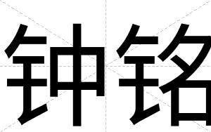 钟铭