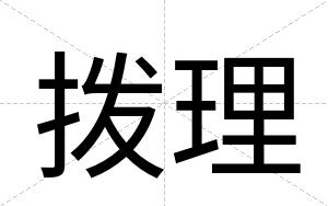 拨理