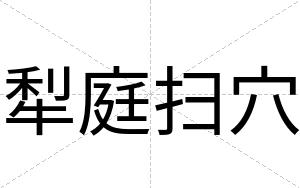 犁庭扫穴