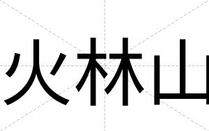 火林山