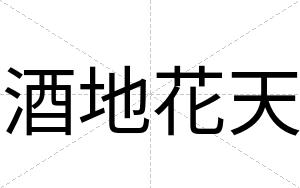 酒地花天