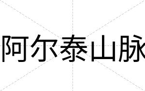阿尔泰山脉