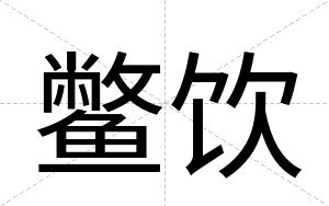 鳖饮