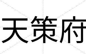 天策府