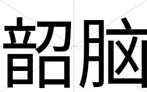 韶脑