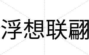 浮想联翩