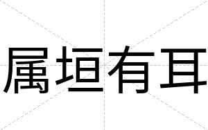 属垣有耳