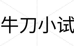 牛刀小试