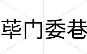 荜门委巷