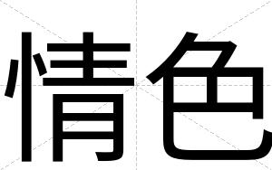 情色