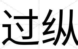 过纵