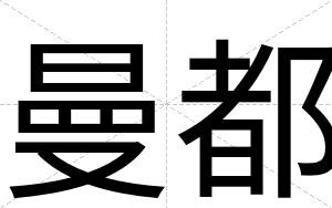 曼都