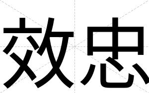 效忠