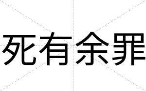 死有余罪