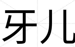牙儿