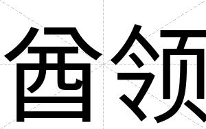酋领