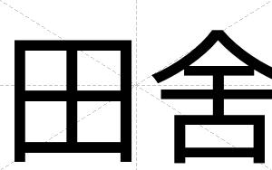 田舍