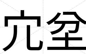 宂坌