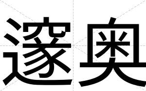 邃奥