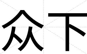 众下