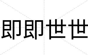 即即世世