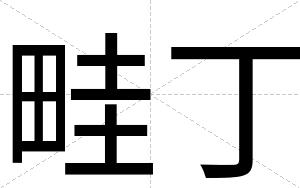 畦丁