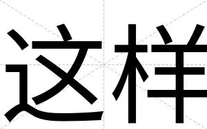 这样