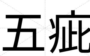 五疵