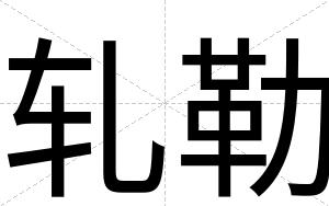 轧勒