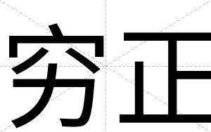 穷正