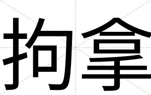 拘拿