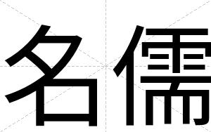 名儒