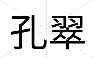 孔翠