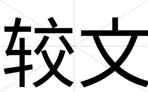 较文