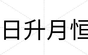 日升月恒