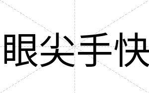 眼尖手快