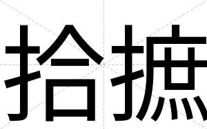 拾摭
