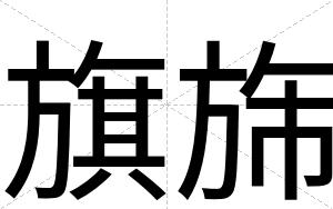 旗旆