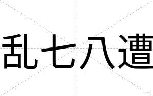 乱七八遭