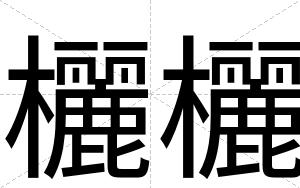 欐欐