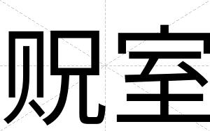 贶室