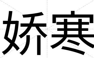 娇寒