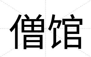 僧馆