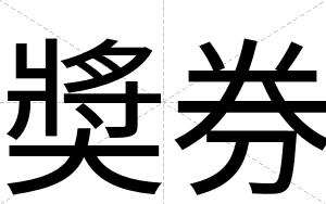 奬券
