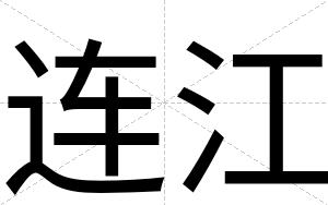 连江