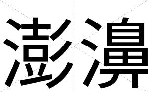 澎濞