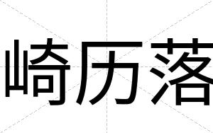 崎历落