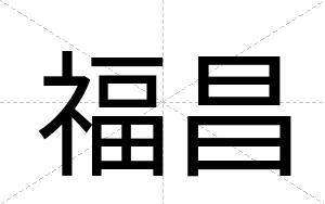 福昌