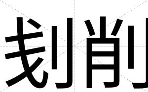刬削
