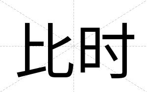 比时